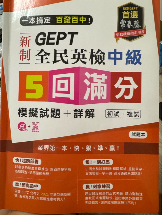 GEPT 全民英檢中級五回滿分