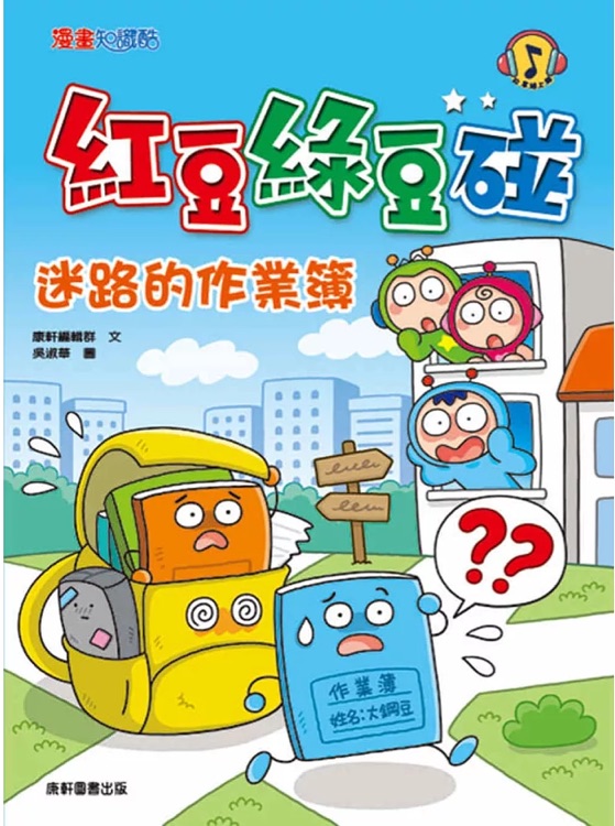 紅豆綠豆碰: 迷路的作業(yè)簿