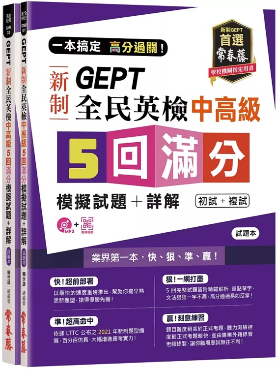 GEPT 新制全民英檢中高級 5 回滿分模擬試題+詳解(初試+複試)-試題本+詳解本+1MP3 + QR Code 線上音檔
