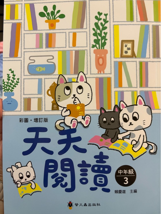 天天閱讀 中年級3