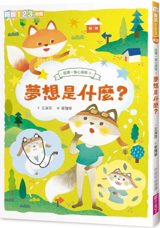 狐貍一族心探險3: 夢想是什麼?
