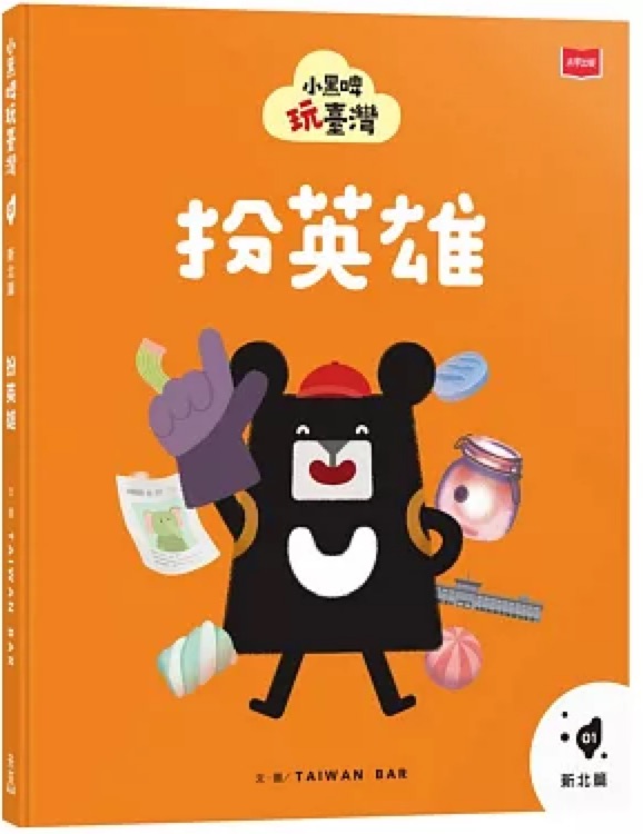小黑啤玩臺灣1新北篇: 扮英雄