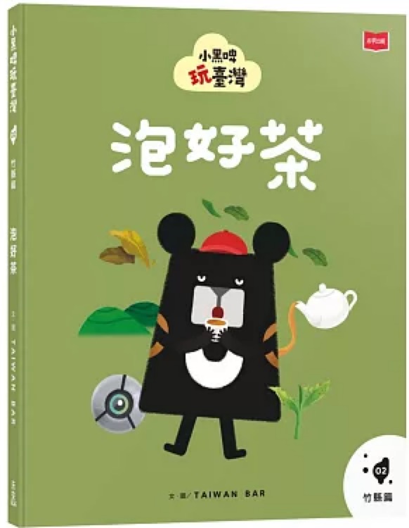 小黑啤玩臺灣2竹縣篇: 泡好茶