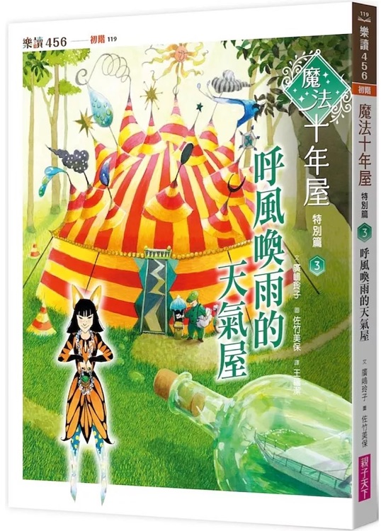 魔法十年屋特別篇3: 呼風(fēng)喚雨的天氣屋 十年屋と魔法街の住人たち3 お天気屋と封印屋