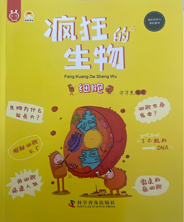 瘋狂的細(xì)胞