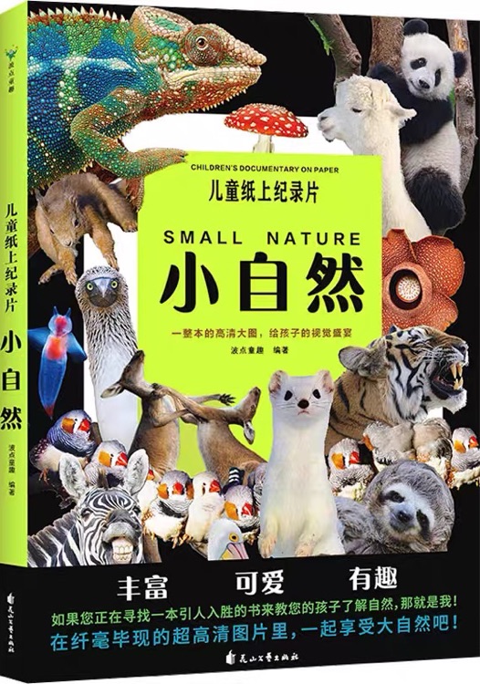 兒童紙上紀(jì)錄片-小自然