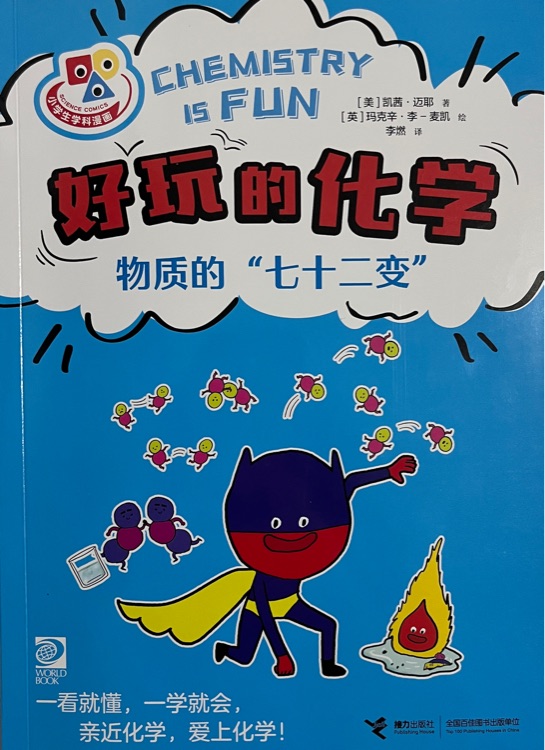 好玩的化學(xué):物質(zhì)的"七十二變"