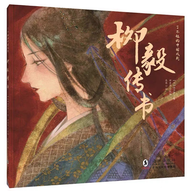 了不起的中國戲劇: 柳毅傳書
