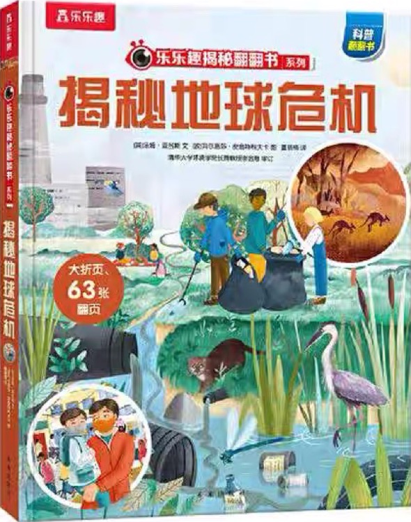 樂樂趣揭秘翻翻書: 揭秘地球危機
