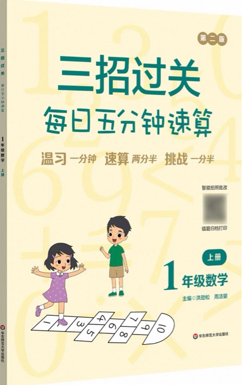 三招過關(guān): 每日五分鐘速算(1年級數(shù)學(xué)上冊)