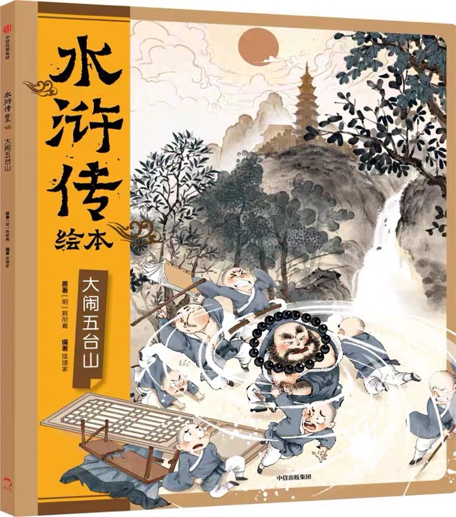 水滸傳 大鬧五臺(tái)山