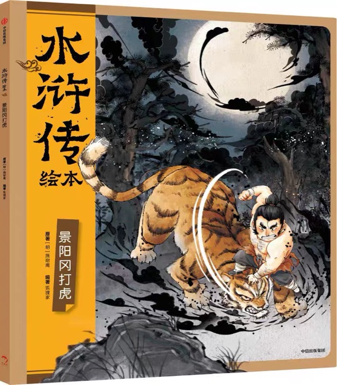 水滸傳繪本-景陽(yáng)岡打虎