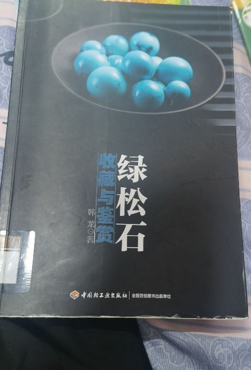 綠松石