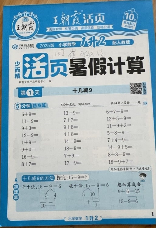 王朝霞活頁一升二暑假計(jì)算
