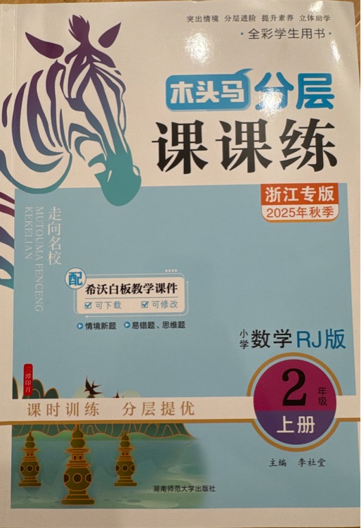 木頭馬課課練二上人教數(shù)學