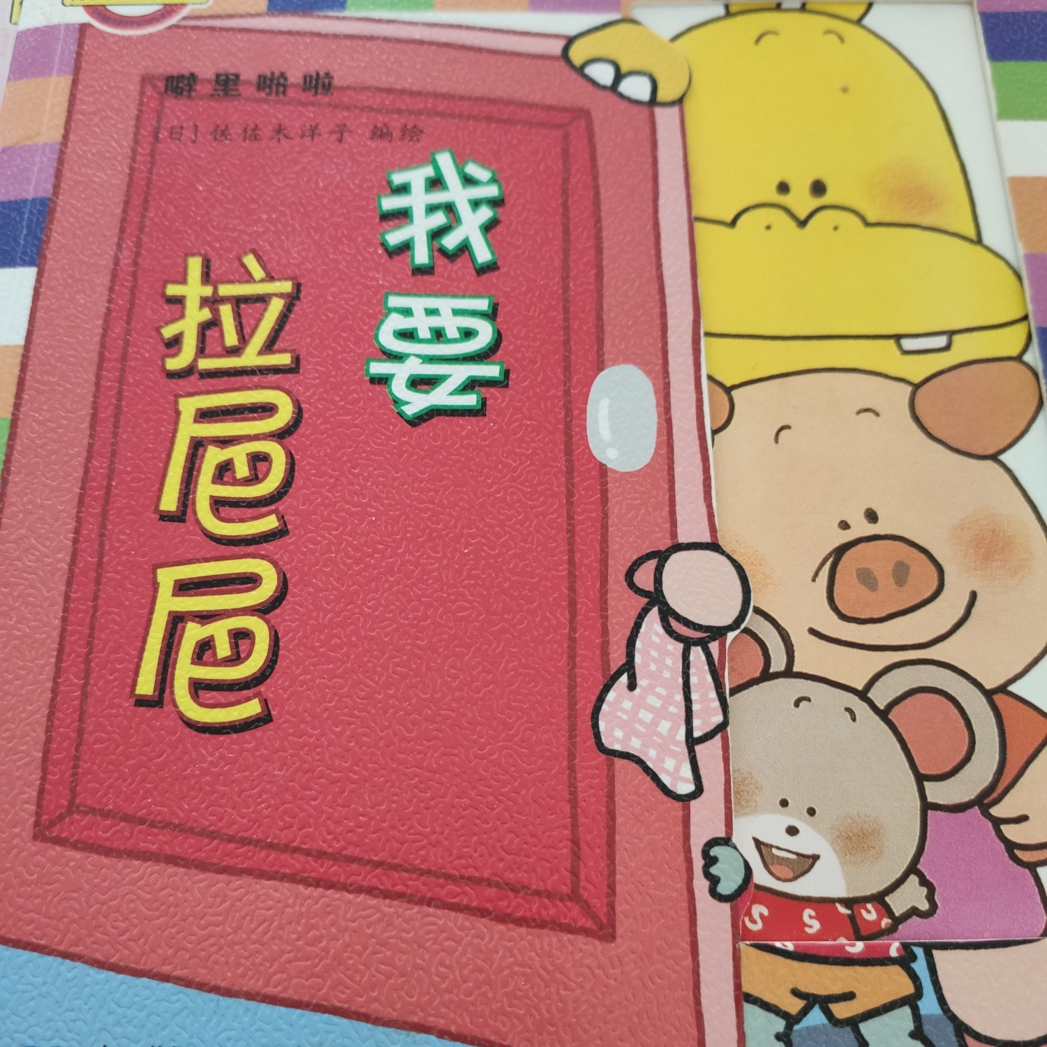 我要拉粑粑