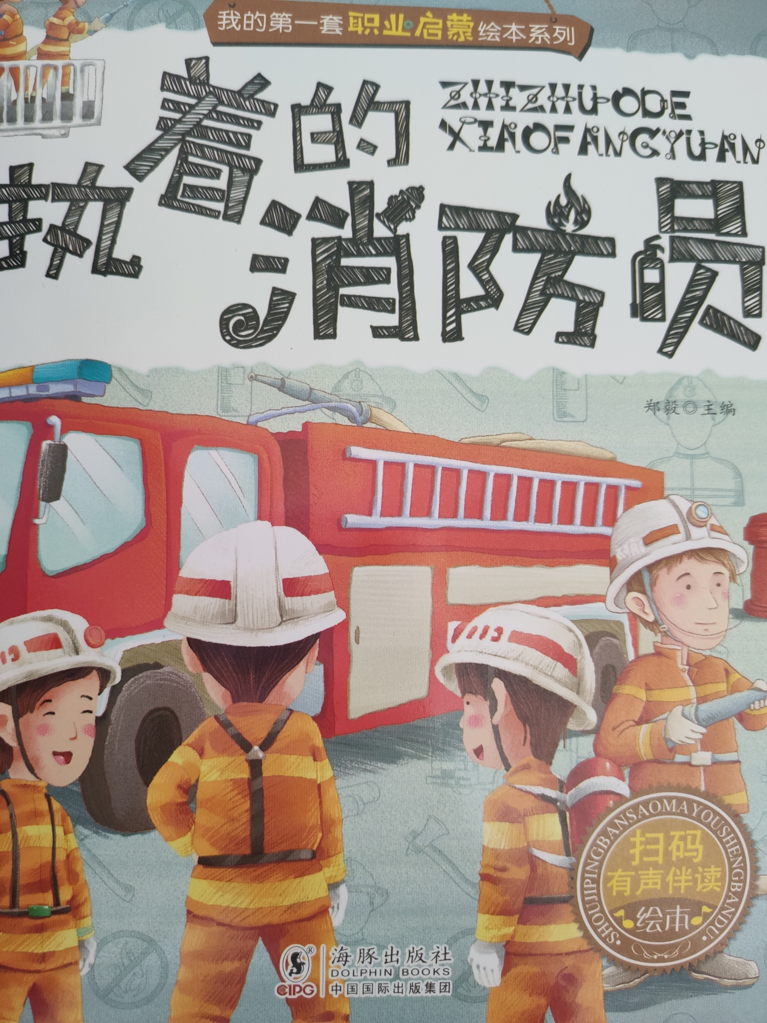 執(zhí)著的消防員