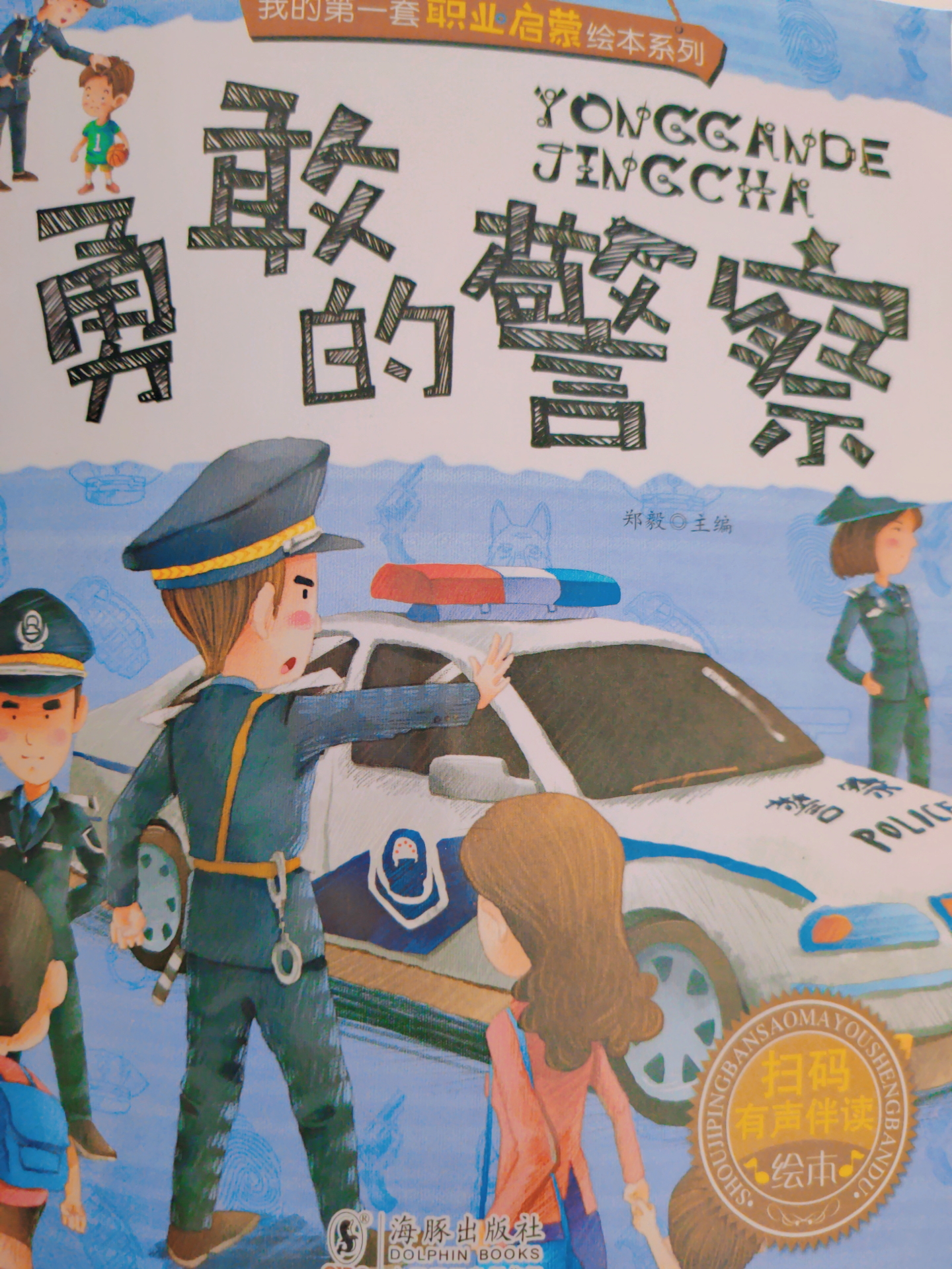 勇敢的警察