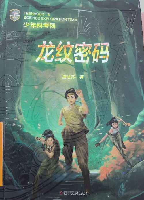 龍紋密碼