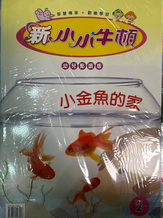 新小小牛頓 小金魚(yú)的家