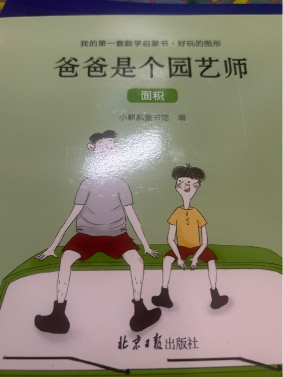 爸爸是個園藝師