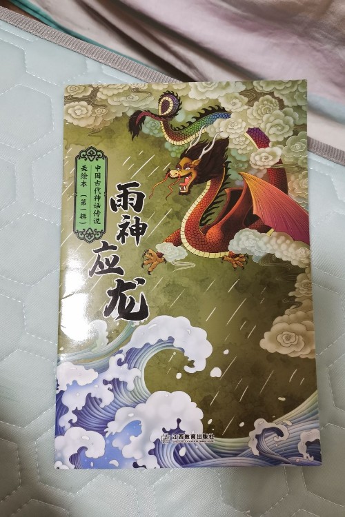 雨神應(yīng)龍