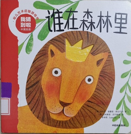 我猜到啦 幼兒藝術(shù)啟智游戲書 誰在森林里