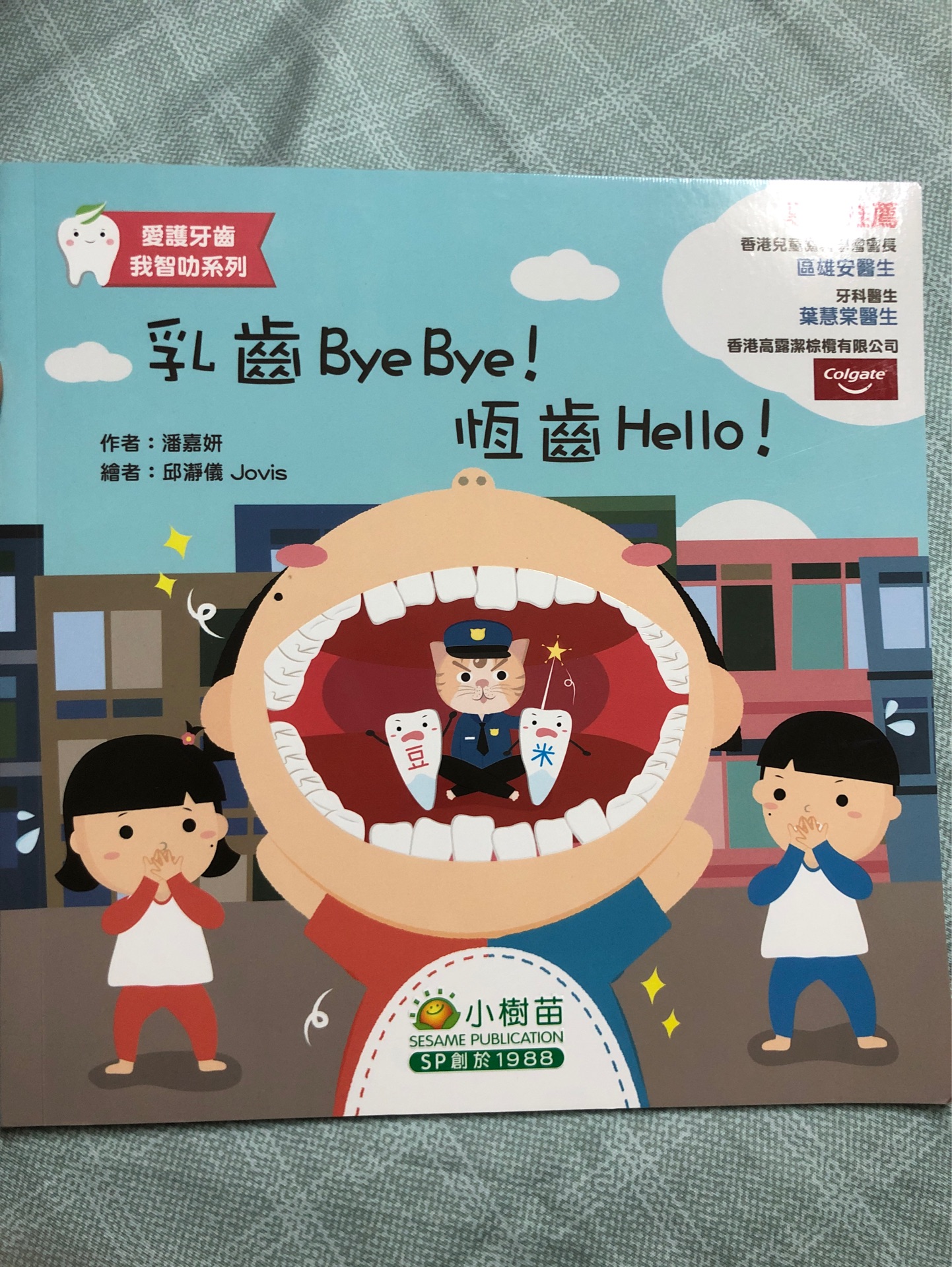 乳齒byebye! 恆齒hello