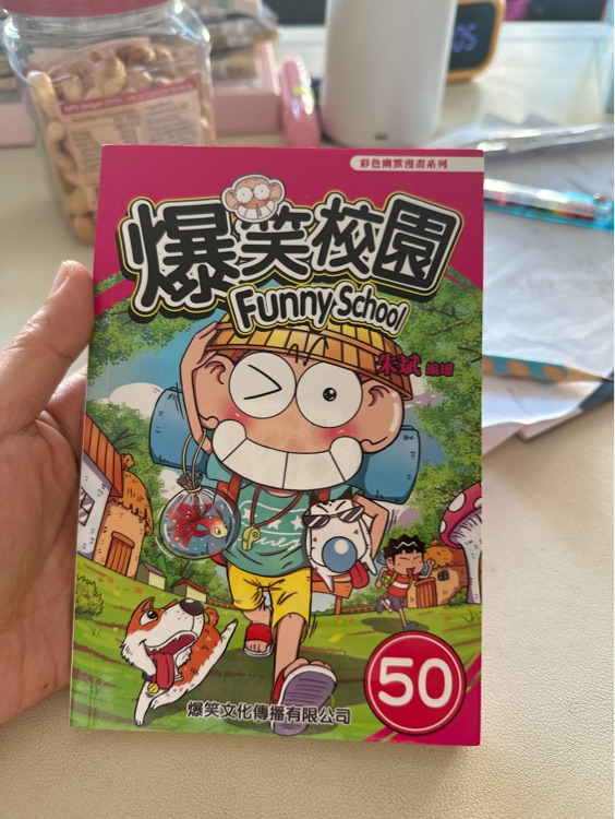 爆笑校園50