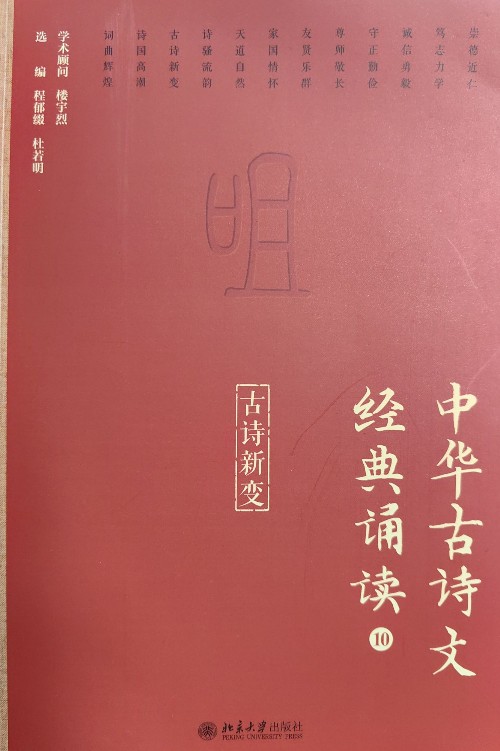 中華古詩文經(jīng)典誦讀10