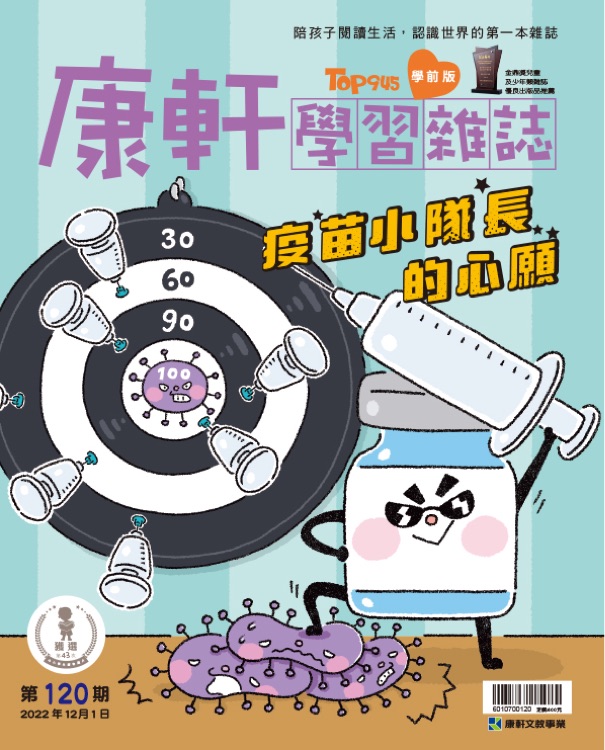 康軒學(xué)習(xí)雜誌 120期-疫苗小隊長的心願