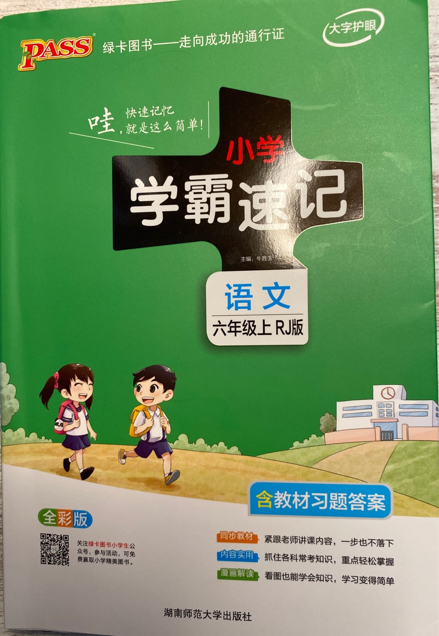小學(xué)學(xué)霸速記語文六年級上RJ版