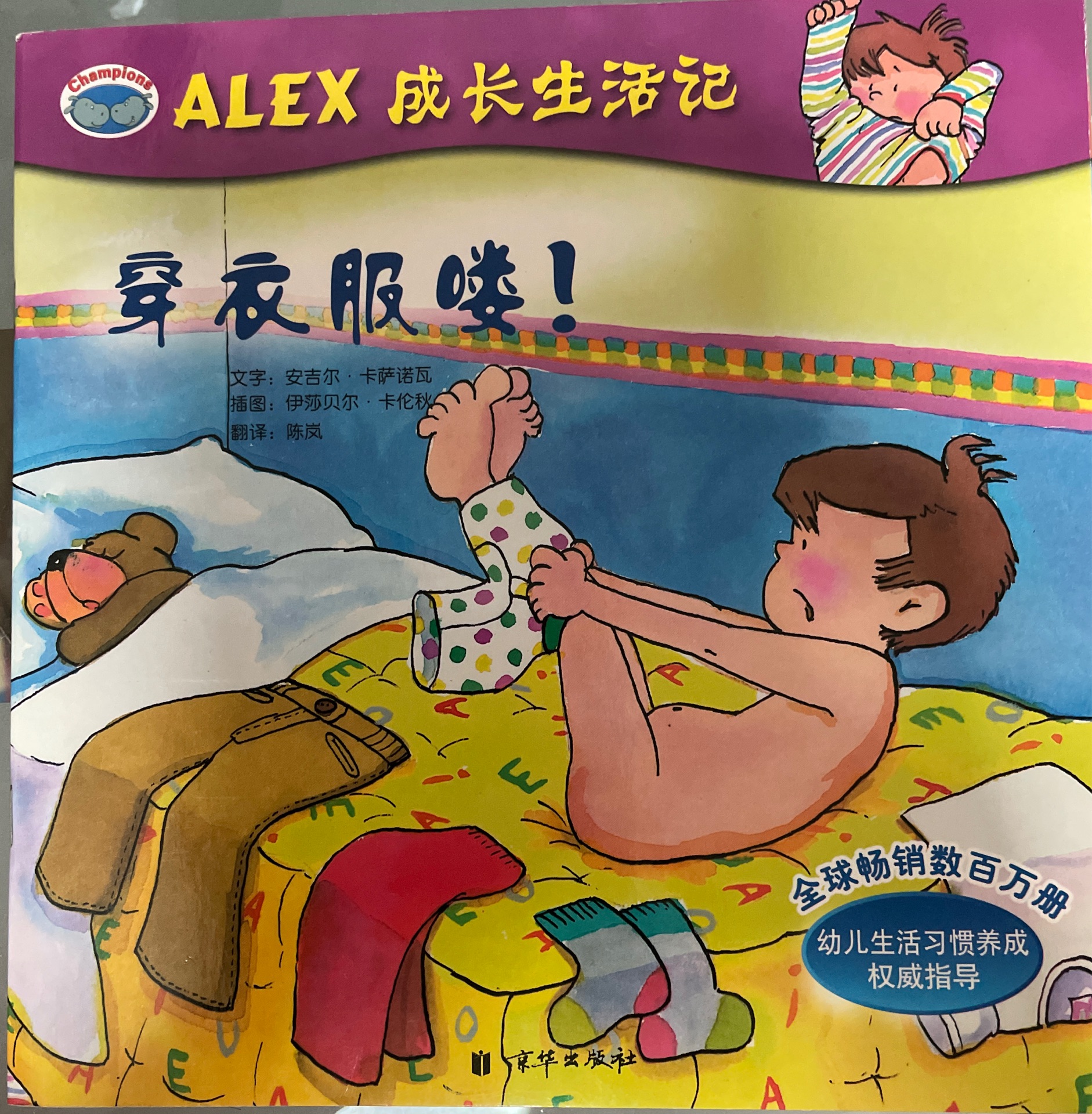 Alex 成長生活日記 《穿衣服啰》