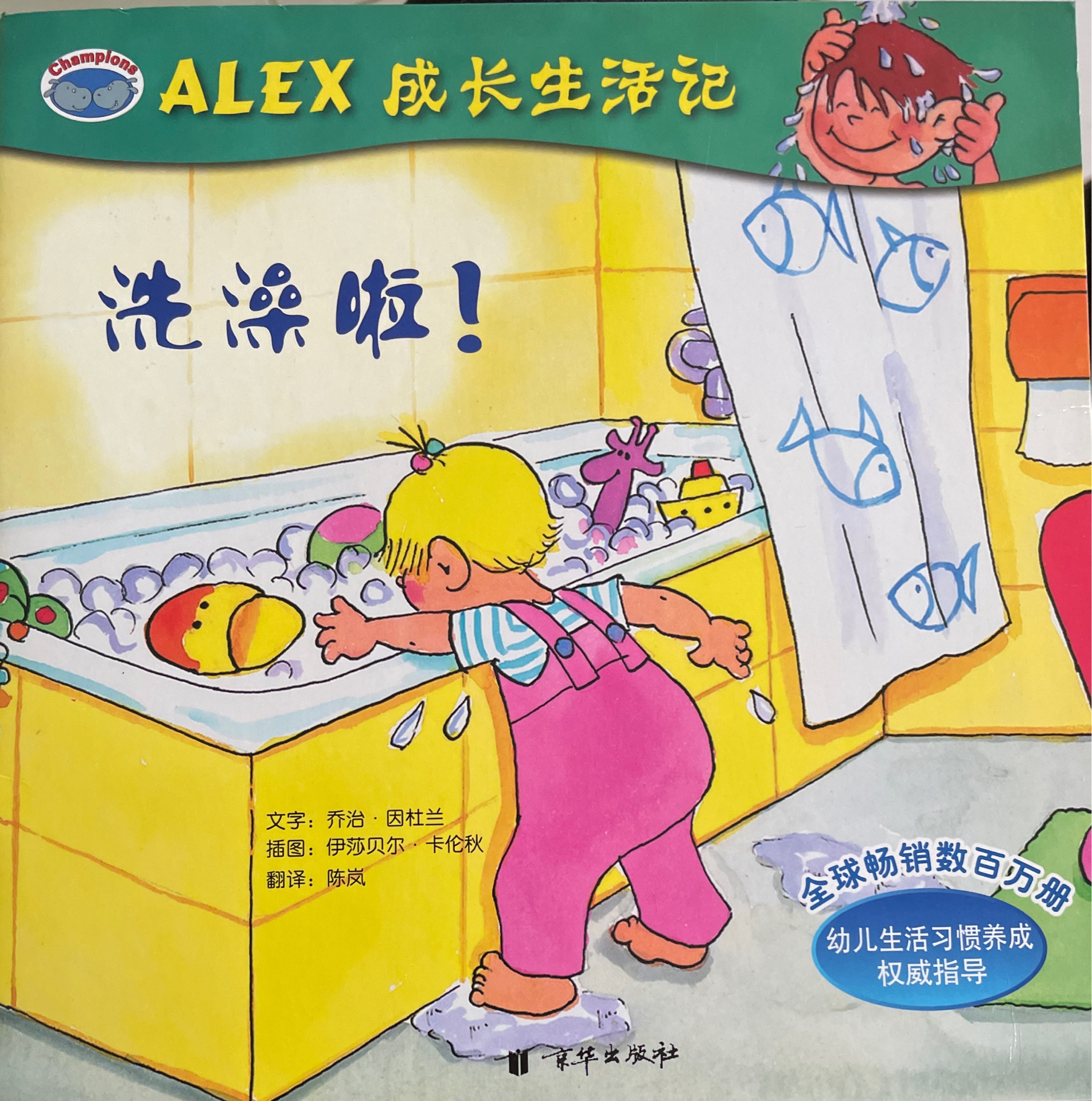 alex成長生活日記 洗澡啦