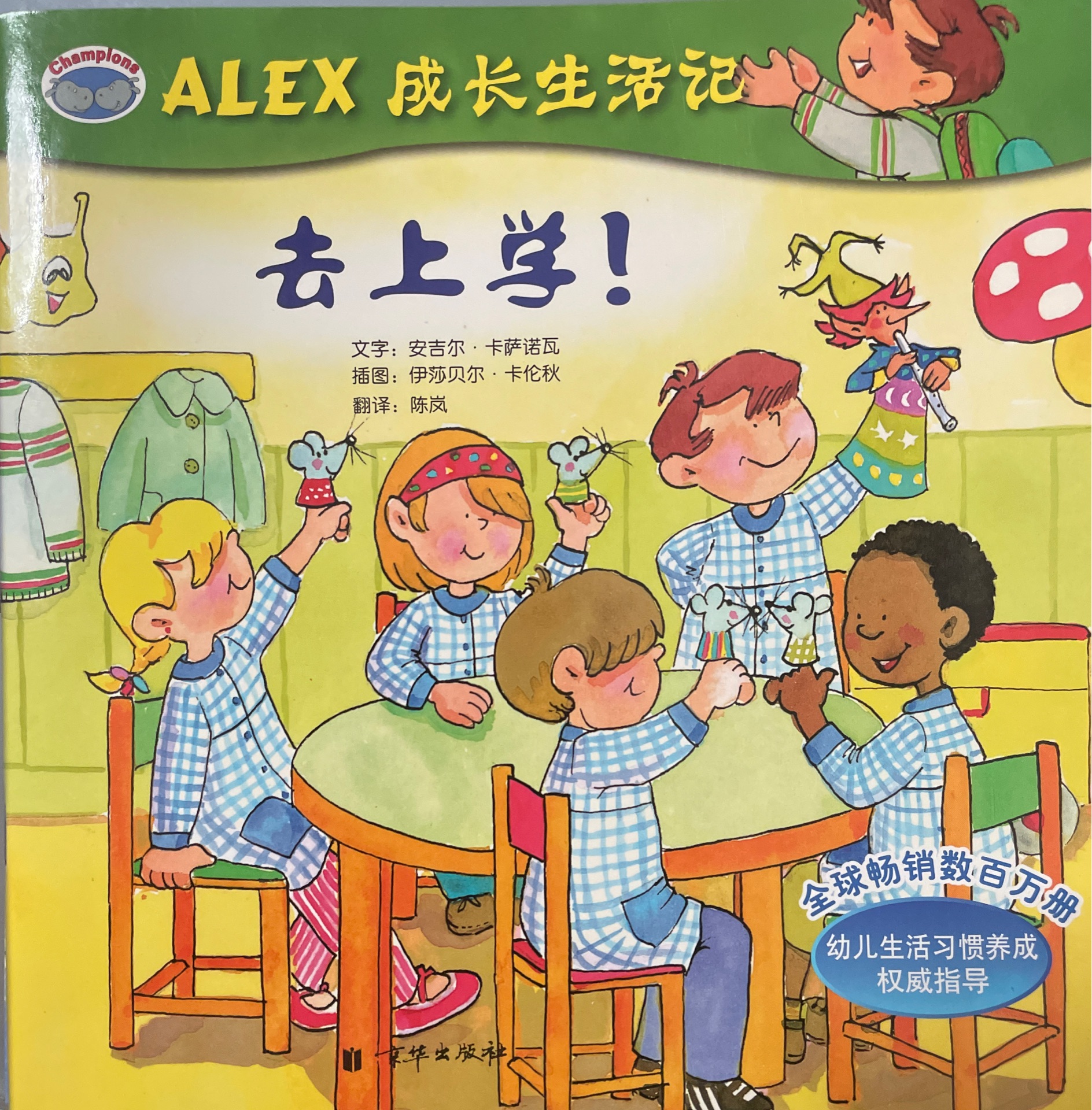 alex成長生活日記《去上學》