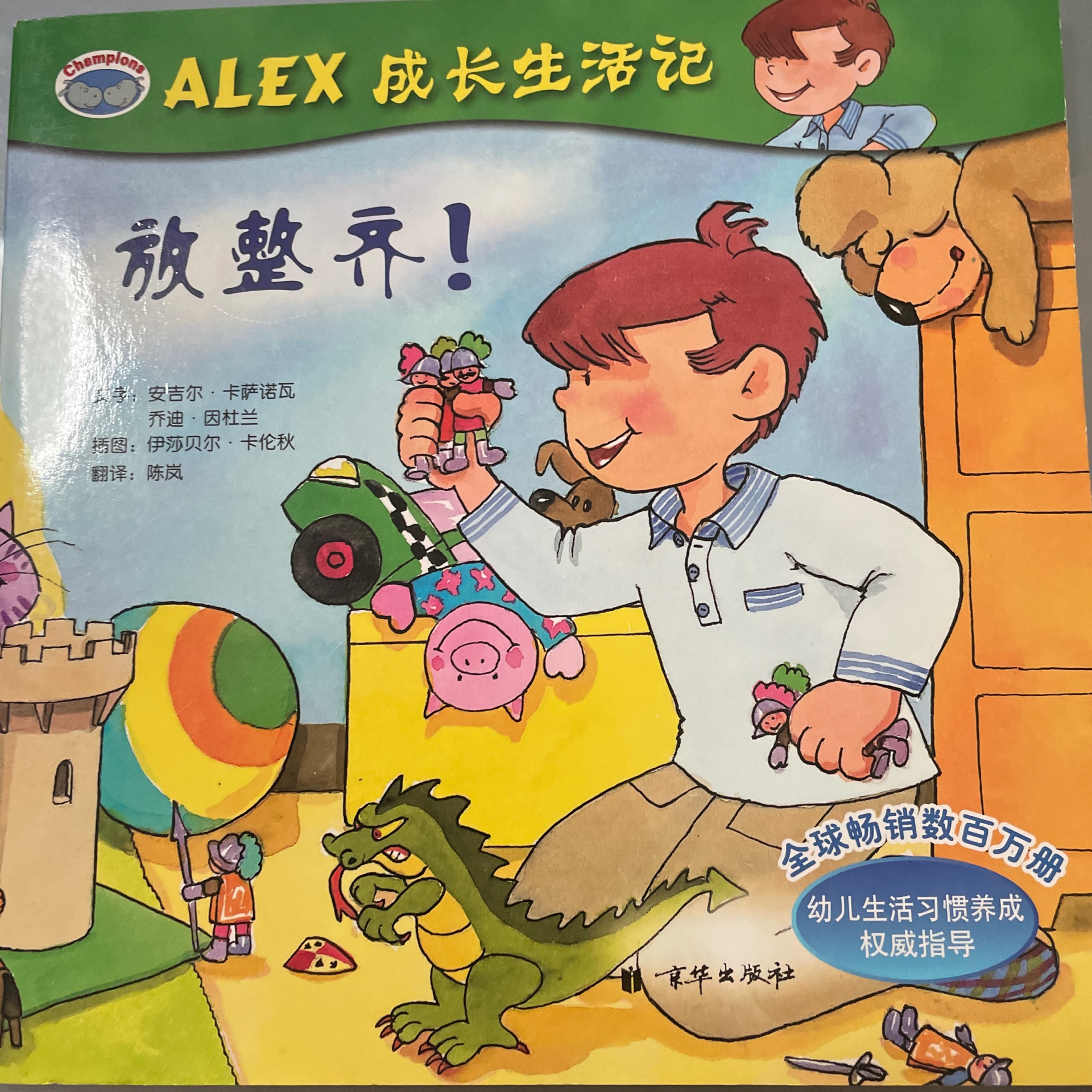 alex成長生活日記《放整齊》