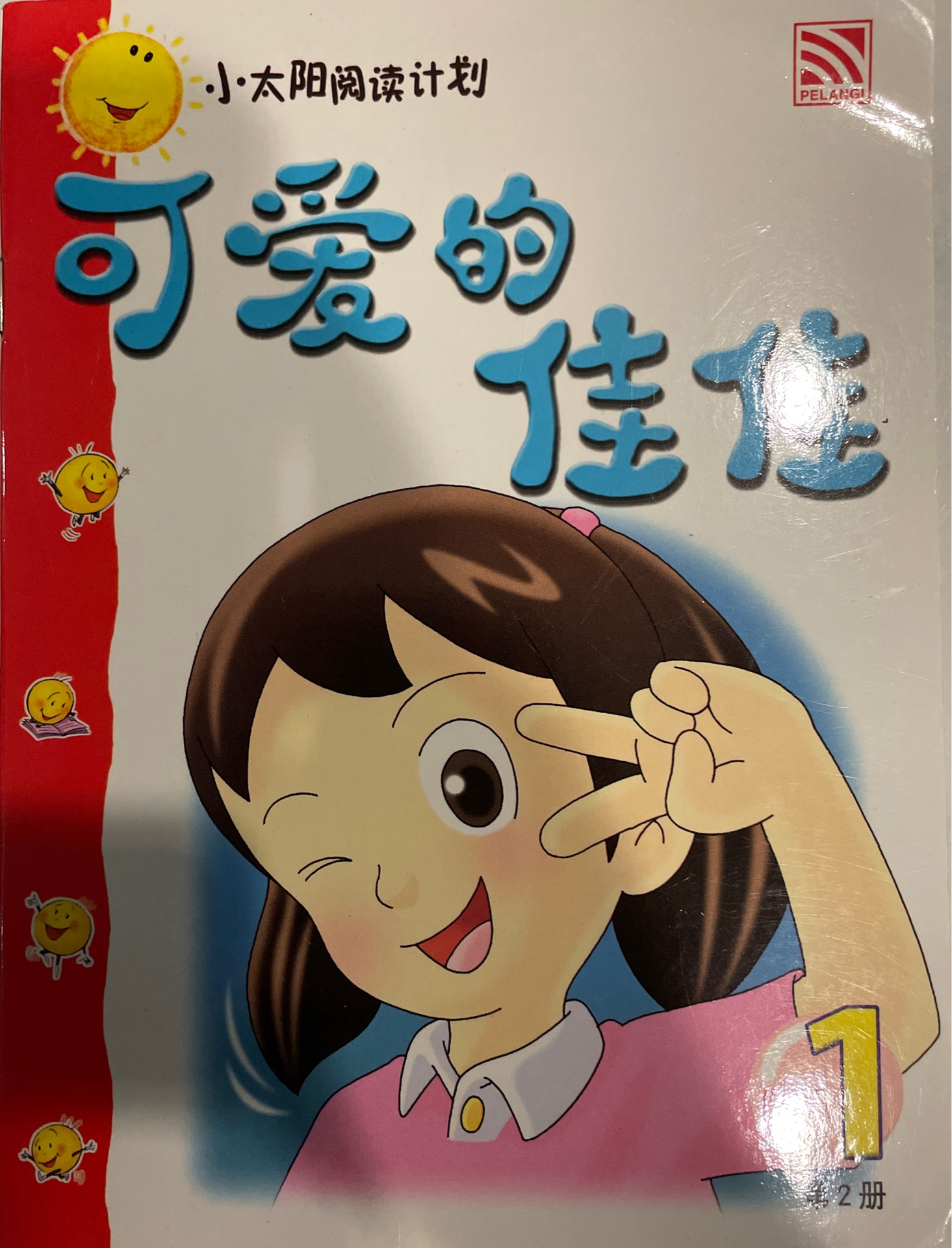 可愛的佳佳