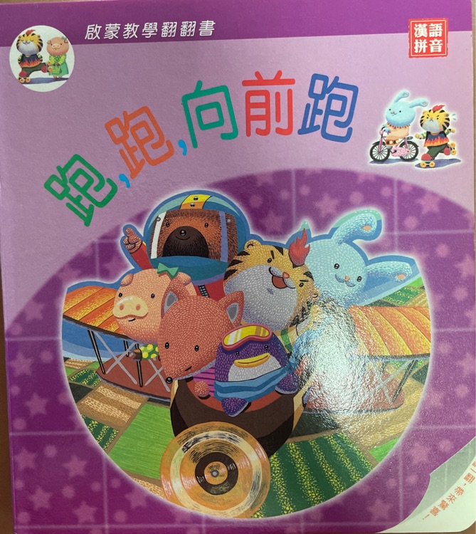 跑, 跑, 向前跑