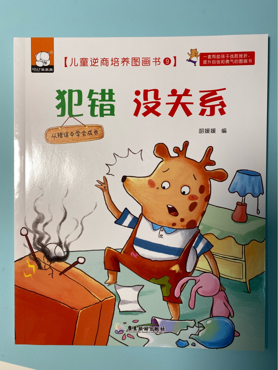 兒童逆商培養(yǎng)圖畫書9: 犯錯 沒關(guān)系