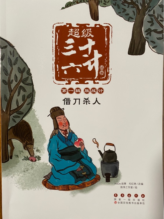 超級(jí)三十六計(jì)故事 第一輯 勝戰(zhàn)計(jì) 借刀殺人