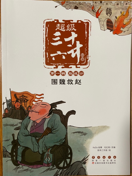 超級(jí)三十六計(jì)故事 第一輯 勝戰(zhàn)計(jì) 圍魏救趙
