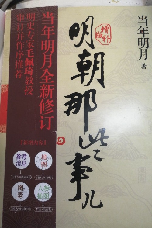 明朝那些事儿增补版. 第3部 (新版)