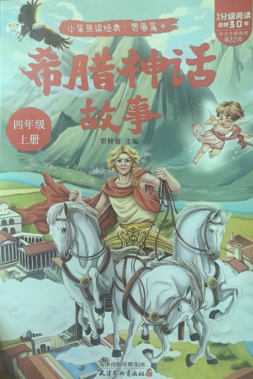 希臘神話故事