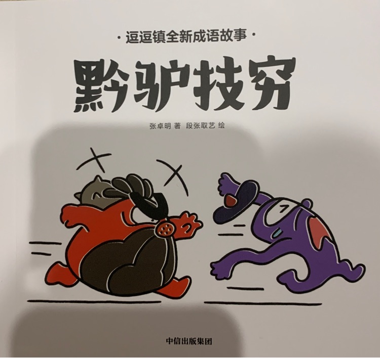 逗逗鎮(zhèn)成語故事-黔驢技窮