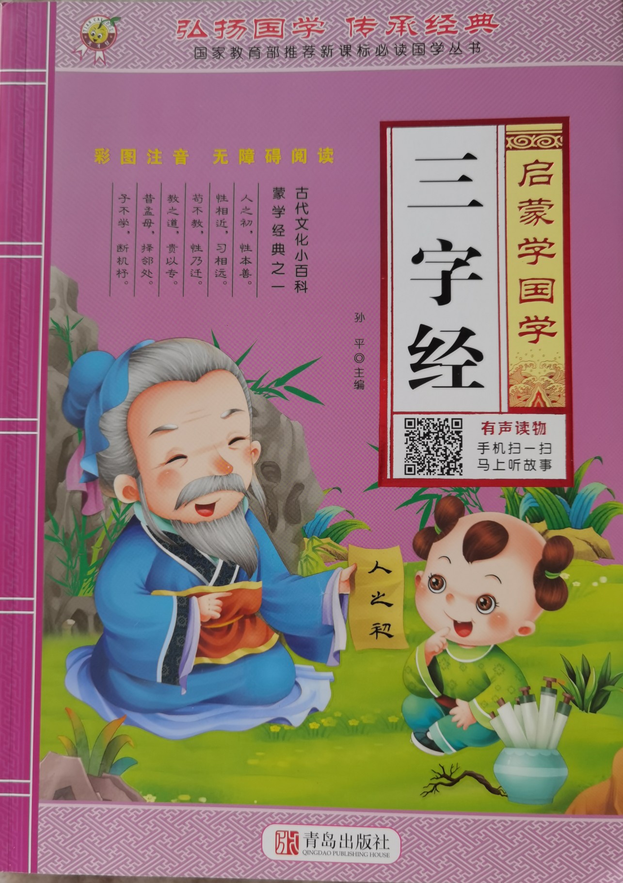 啟蒙學(xué)國學(xué)三字經(jīng)