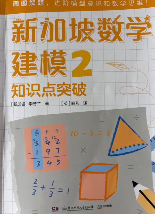 新加坡數(shù)學(xué)建模 2(知識(shí)點(diǎn)突破)
