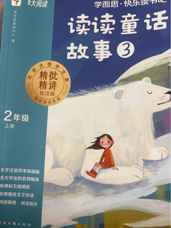 学而思快乐读书吧二年级上册3