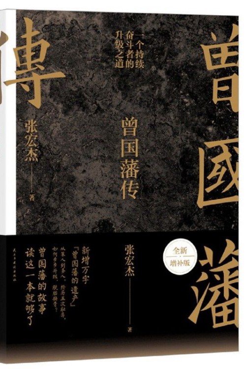 曾國潘傳