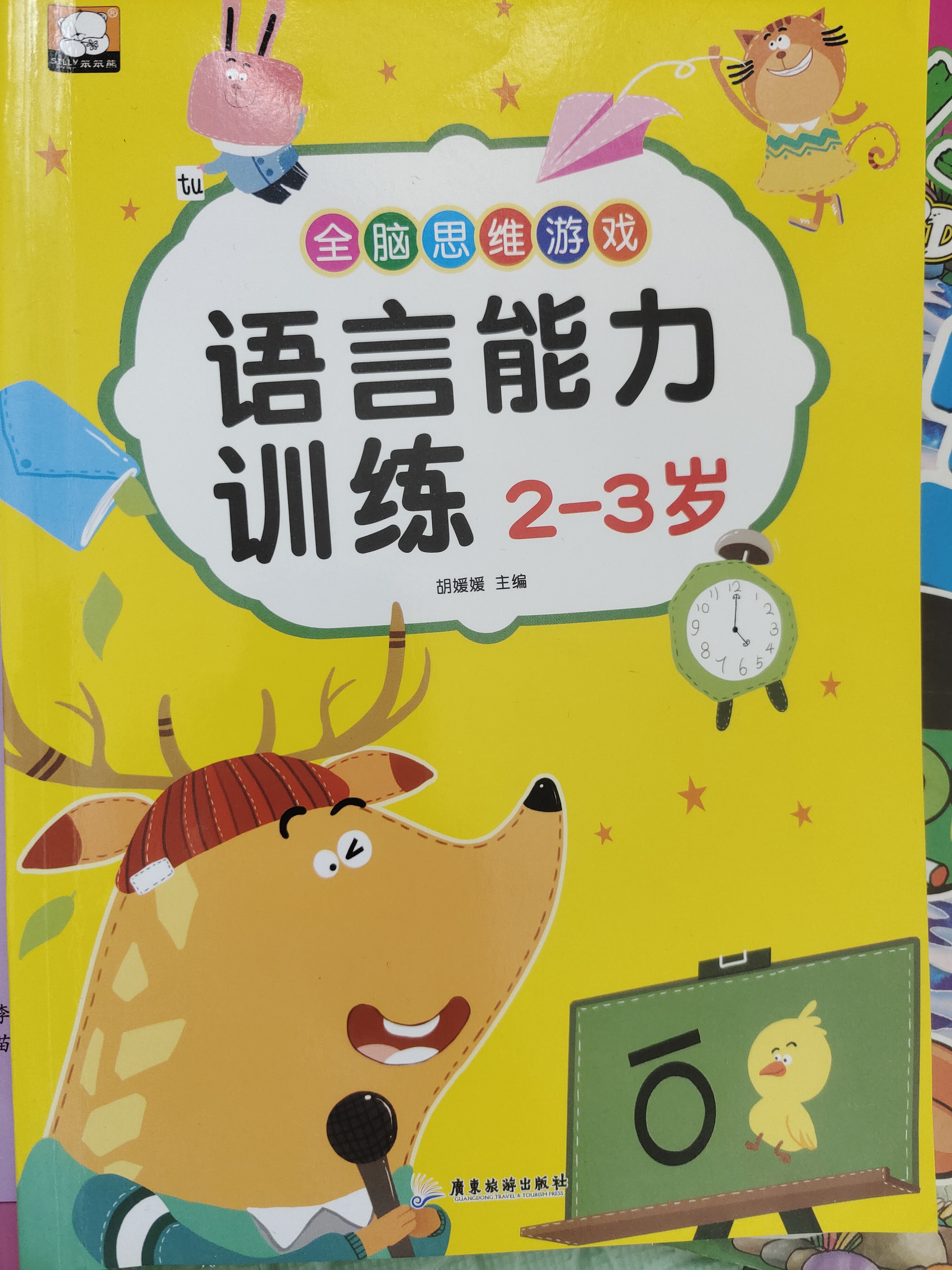 全腦思維游戲語言能力訓(xùn)練2-3歲