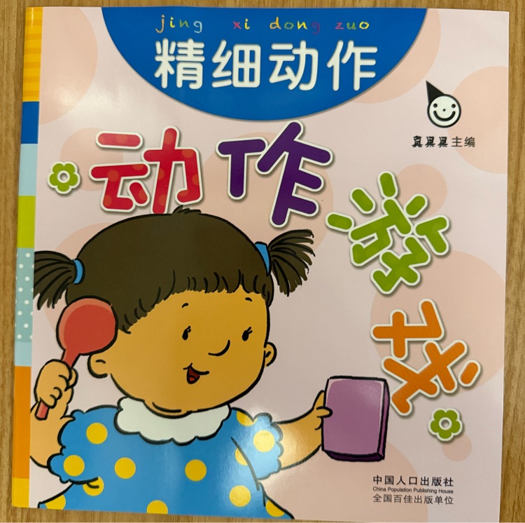 精細(xì)動(dòng)作